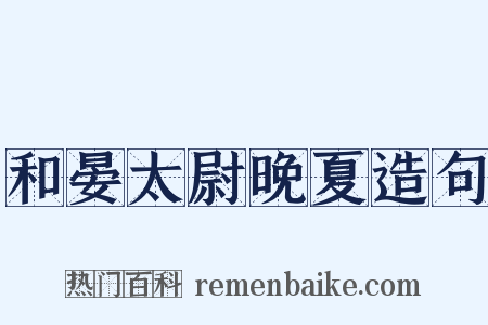 和晏太尉晚夏造句是什么意思的图片